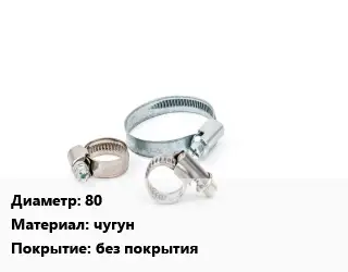 Хомут 80 чугун без покрытия